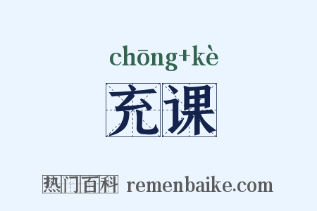 充课是什么意思的图片